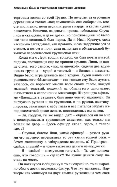 Дополнительное изображение книги «Легенды и были о счастливом советском детстве»