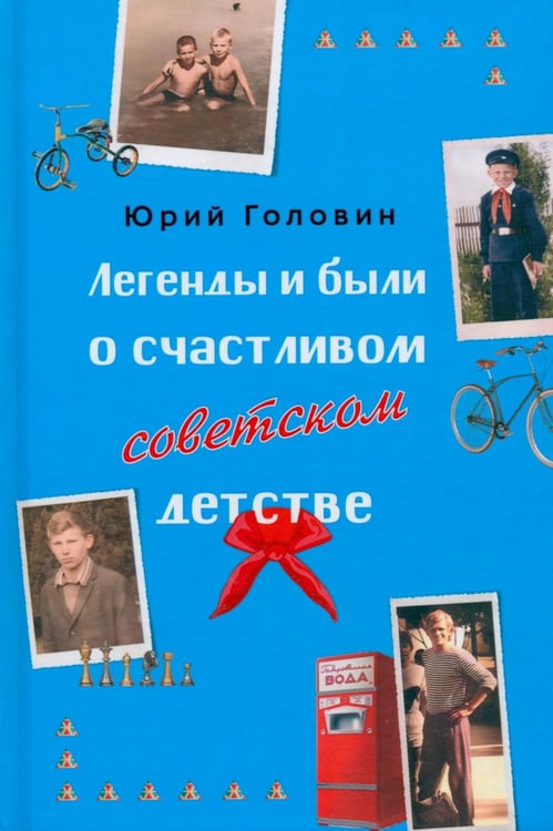 Обложка книги «Легенды и были о счастливом советском детстве» — Головин Юрий Алексеевич, ISBN 9785002466771