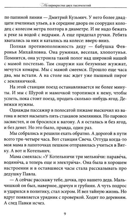 Дополнительное изображение книги «На перекрестке двух тысячелетий»