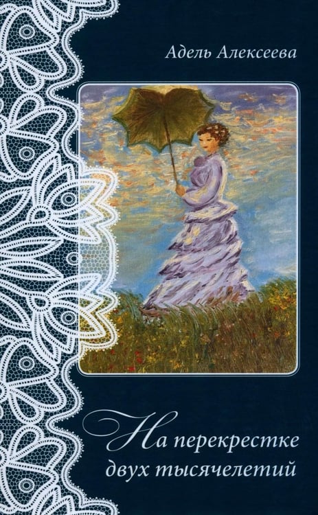 Дополнительное изображение книги «На перекрестке двух тысячелетий»
