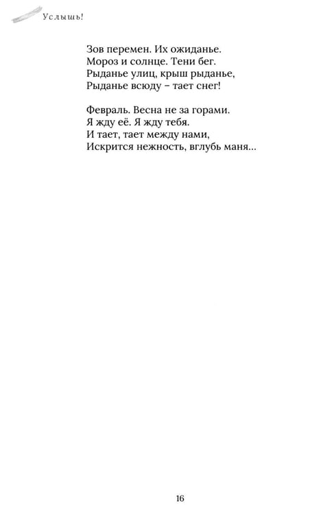 Дополнительное изображение книги «Услышь!: стихотворения»