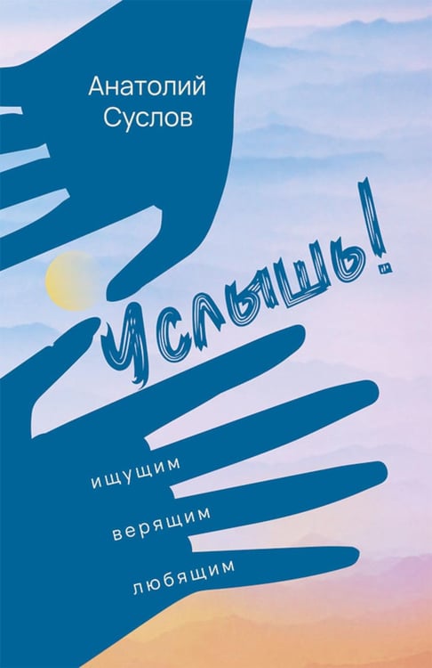 Дополнительное изображение книги «Услышь!: стихотворения»