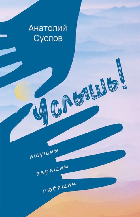 Обложка книги «Услышь!: стихотворения» — Суслов Анатолий Петрович, ISBN 9785002466863
