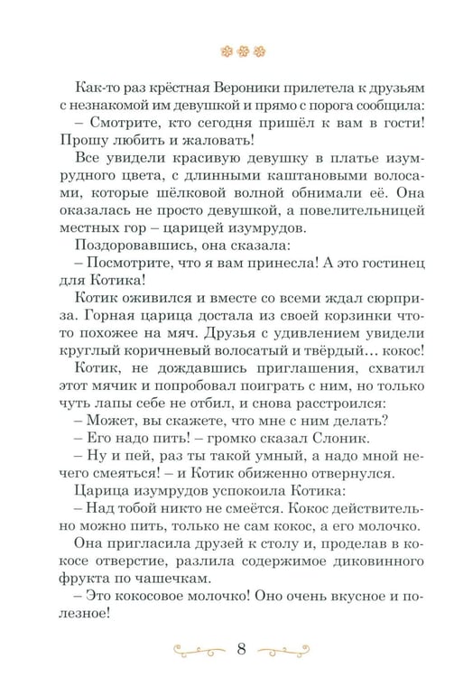 Дополнительное изображение книги «Камень мудрости для Вероники: современная сказка»