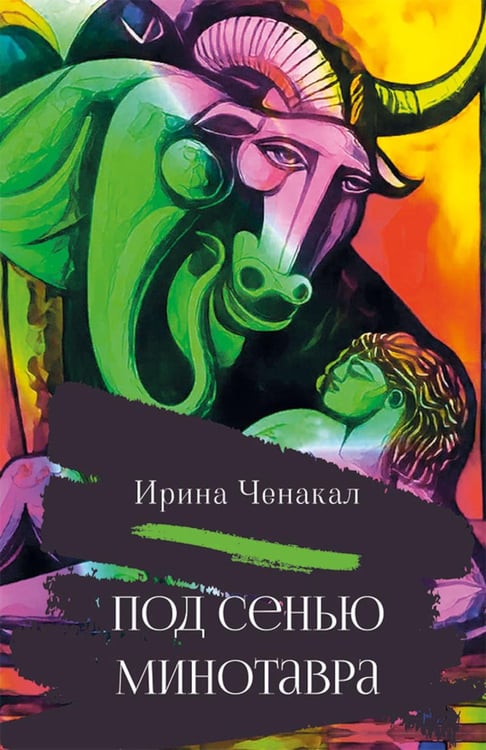 Обложка книги «Под сенью Минотавра» — Ченакал Ирина Д., ISBN 9785002466016