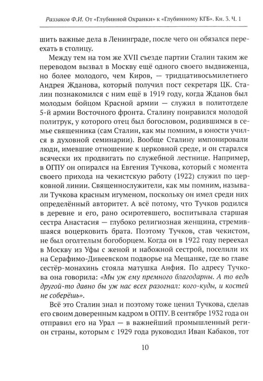 Дополнительное изображение книги «От "Глубинной Охранки" к "Глубинному КГБ". Война кланов в недрах власти и спецслужб царской России и СССР. Кн. 3: Глубинный НКВД. Ч. 1»