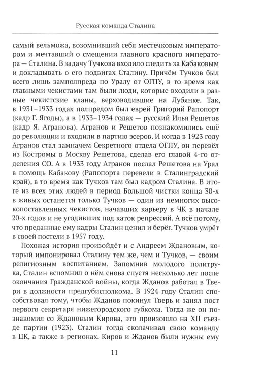 Дополнительное изображение книги «От "Глубинной Охранки" к "Глубинному КГБ". Война кланов в недрах власти и спецслужб царской России и СССР. Кн. 3: Глубинный НКВД. Ч. 1»