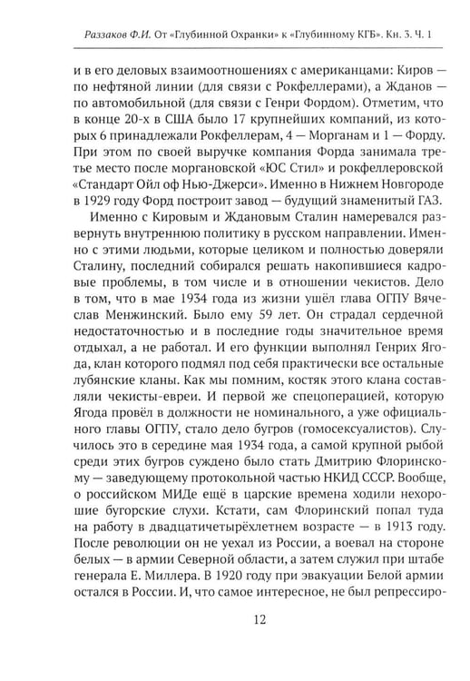 Дополнительное изображение книги «От "Глубинной Охранки" к "Глубинному КГБ". Война кланов в недрах власти и спецслужб царской России и СССР. Кн. 3: Глубинный НКВД. Ч. 1»