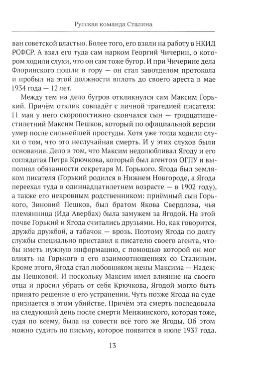 Дополнительное изображение книги «От "Глубинной Охранки" к "Глубинному КГБ". Война кланов в недрах власти и спецслужб царской России и СССР. Кн. 3: Глубинный НКВД. Ч. 1»
