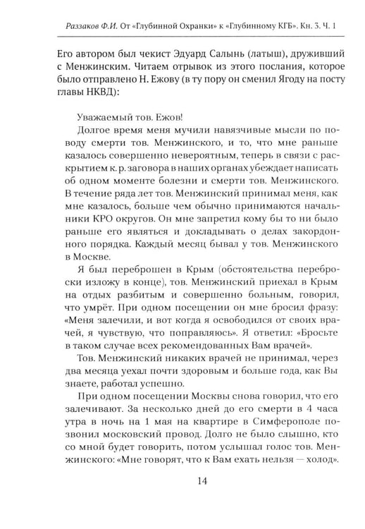 Дополнительное изображение книги «От "Глубинной Охранки" к "Глубинному КГБ". Война кланов в недрах власти и спецслужб царской России и СССР. Кн. 3: Глубинный НКВД. Ч. 1»