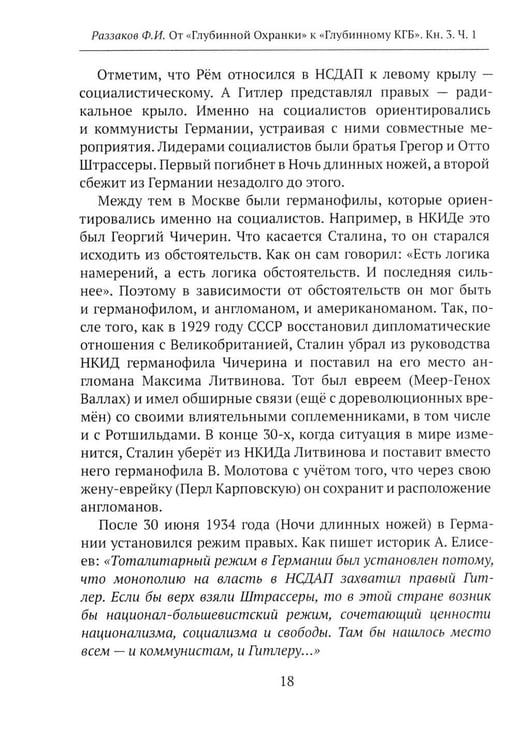 Дополнительное изображение книги «От "Глубинной Охранки" к "Глубинному КГБ". Война кланов в недрах власти и спецслужб царской России и СССР. Кн. 3: Глубинный НКВД. Ч. 1»