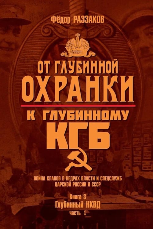 Дополнительное изображение книги «От "Глубинной Охранки" к "Глубинному КГБ". Война кланов в недрах власти и спецслужб царской России и СССР. Кн. 3: Глубинный НКВД. Ч. 1»
