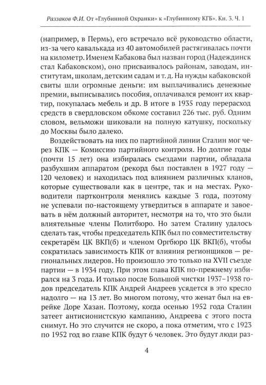 Дополнительное изображение книги «От "Глубинной Охранки" к "Глубинному КГБ". Война кланов в недрах власти и спецслужб царской России и СССР. Кн. 3: Глубинный НКВД. Ч. 1»
