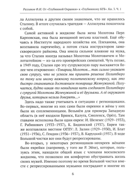 Дополнительное изображение книги «От "Глубинной Охранки" к "Глубинному КГБ". Война кланов в недрах власти и спецслужб царской России и СССР. Кн. 3: Глубинный НКВД. Ч. 1»