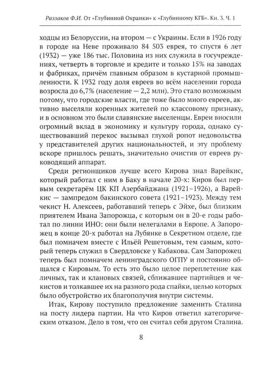 Дополнительное изображение книги «От "Глубинной Охранки" к "Глубинному КГБ". Война кланов в недрах власти и спецслужб царской России и СССР. Кн. 3: Глубинный НКВД. Ч. 1»