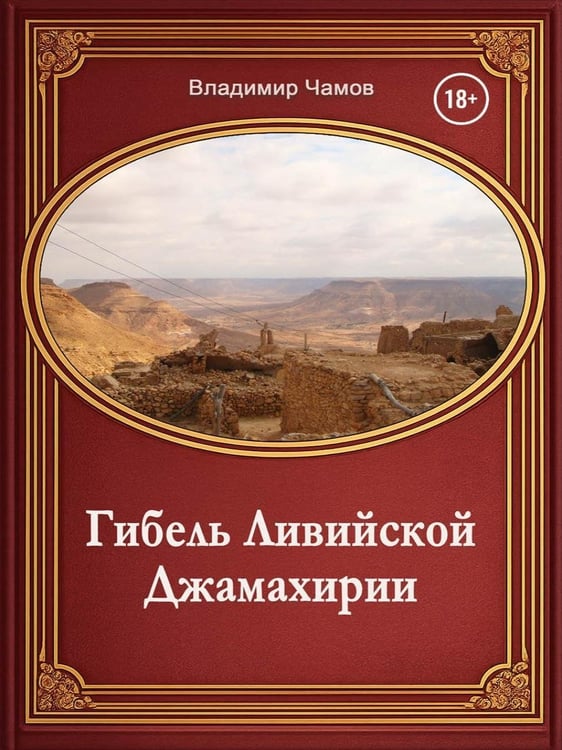 Дополнительное изображение книги «Гибель Ливийской Джамахирии»