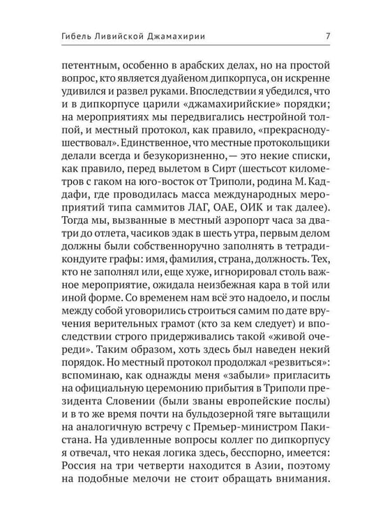 Дополнительное изображение книги «Гибель Ливийской Джамахирии»