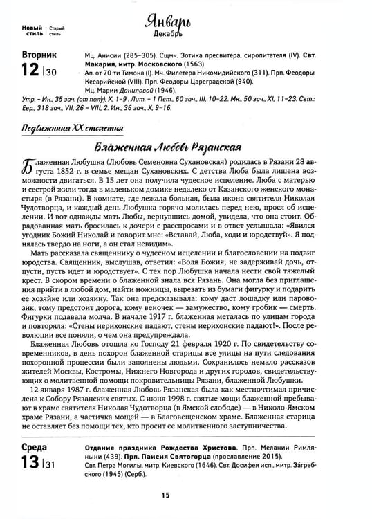 Дополнительное изображение книги «Вера, Надежда, Любовь: женский православный календарь 2027»