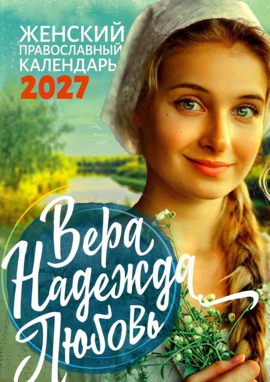 Дополнительное изображение книги «Вера, Надежда, Любовь: женский православный календарь 2027»