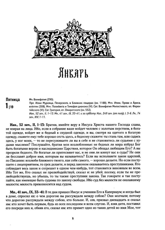 Дополнительное изображение книги «Благовестник: Евангельские и апостольские чтения на каждый день года, паремии Великого поста, тропари, кондаки: православный календарь на 2027 год»