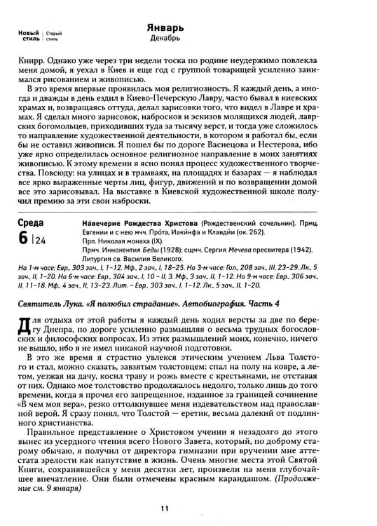 Дополнительное изображение книги «Лука. Крымский чудотворец. Святитель. Пастырь. Врач: православный календарь 2027»