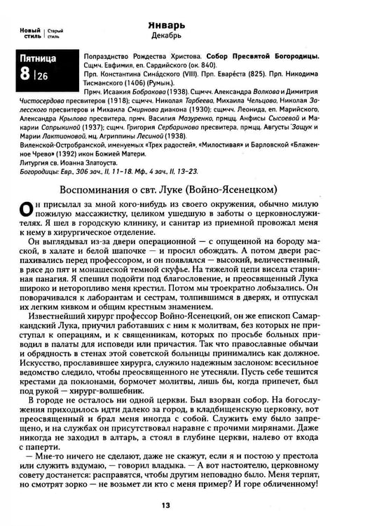 Дополнительное изображение книги «Лука. Крымский чудотворец. Святитель. Пастырь. Врач: православный календарь 2027»