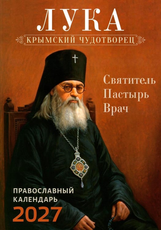 Дополнительное изображение книги «Лука. Крымский чудотворец. Святитель. Пастырь. Врач: православный календарь 2027»