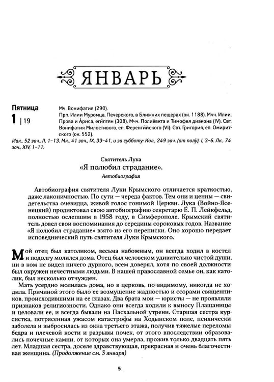 Дополнительное изображение книги «Лука. Крымский чудотворец. Святитель. Пастырь. Врач: православный календарь 2027»
