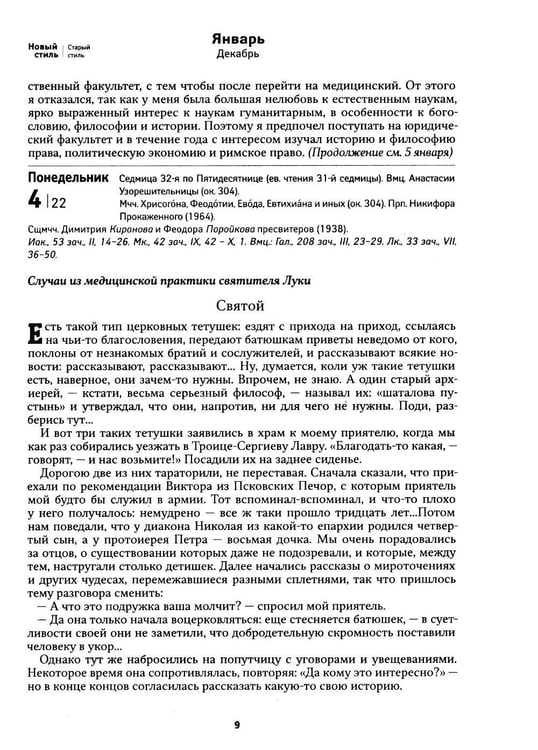 Дополнительное изображение книги «Лука. Крымский чудотворец. Святитель. Пастырь. Врач: православный календарь 2027»