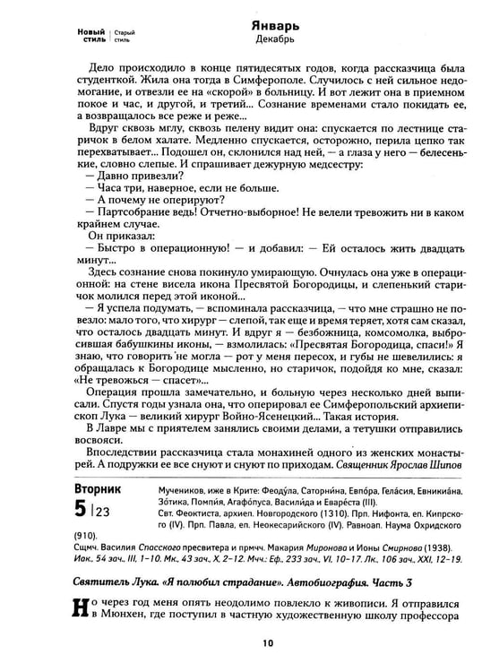 Дополнительное изображение книги «Лука. Крымский чудотворец. Святитель. Пастырь. Врач: православный календарь 2027»