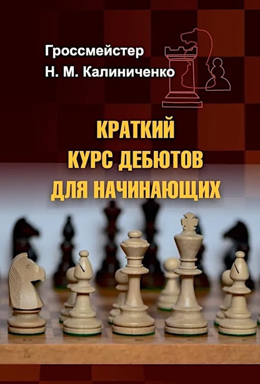 Дополнительное изображение книги «Краткий курс дебютов для начинающих»