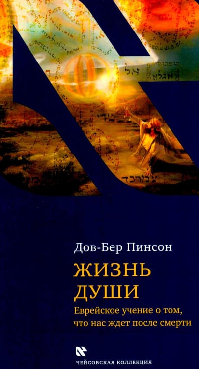 Дополнительное изображение книги «Жизнь души. Еврейское учение о том, что нас ждет после смерти»