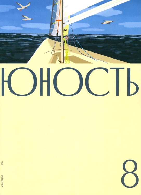 Обложка книги «Журнал "Юность" № 8/2026» — None, ISBN 9785885406079