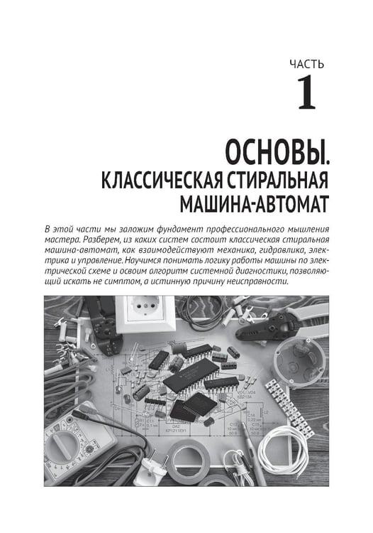 Дополнительное изображение книги «Ремонт стиральных машин с QR-ссылками на онлайн-ресурсы. Просто о сложном»
