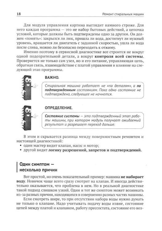 Дополнительное изображение книги «Ремонт стиральных машин с QR-ссылками на онлайн-ресурсы. Просто о сложном»