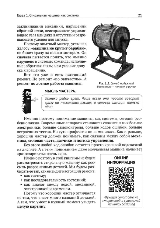 Дополнительное изображение книги «Ремонт стиральных машин с QR-ссылками на онлайн-ресурсы. Просто о сложном»