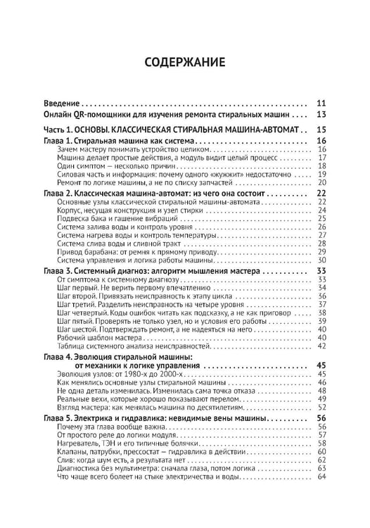 Дополнительное изображение книги «Ремонт стиральных машин с QR-ссылками на онлайн-ресурсы. Просто о сложном»