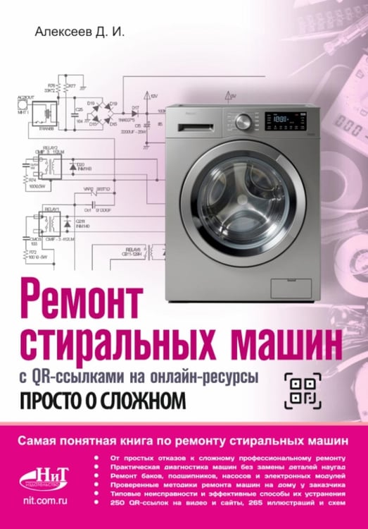 Обложка книги «Ремонт стиральных машин с QR-ссылками на онлайн-ресурсы. Просто о сложном» — Алексеев Денис Игоревич, ISBN 9785604966020