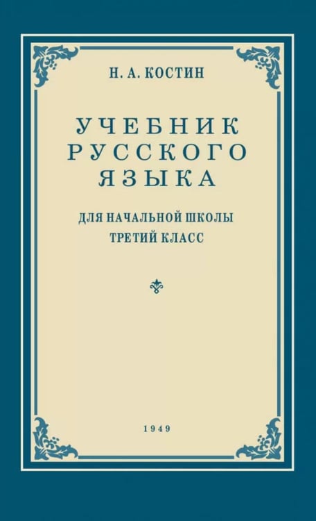 Дополнительное изображение книги «Учебник русского языка для начальной школы. 3 кл. (1949 год) Грамматика, правописание, развитие речи»