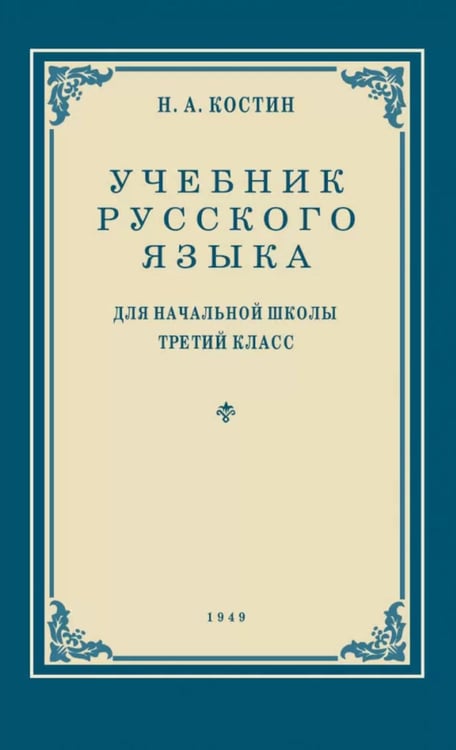 Обложка книги «Учебник русского языка для начальной школы. 3 кл. (1949 год) Грамматика, правописание, развитие речи» — Костин Никифор Алексеевич, ISBN 9785908027311