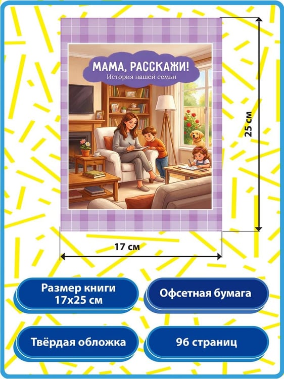 Дополнительное изображение книги «Мама, расскажи. История нашей семьи»