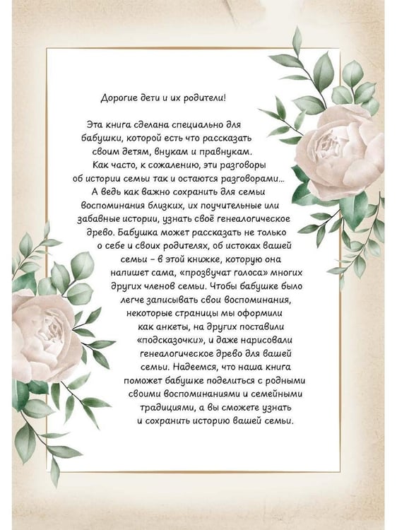 Дополнительное изображение книги «История нашей семьи, рассказанная бабушкой»