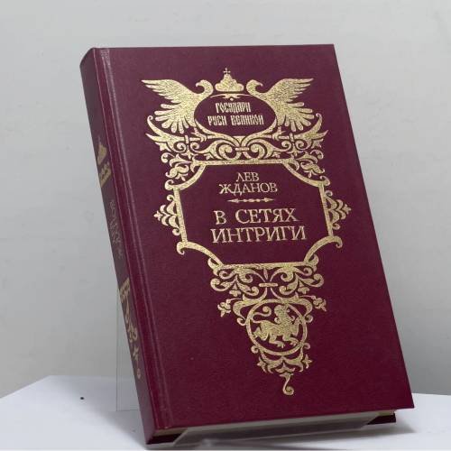 Обложка книги «В сетях интриги» — Лев Жданов, ISBN 9785270019020