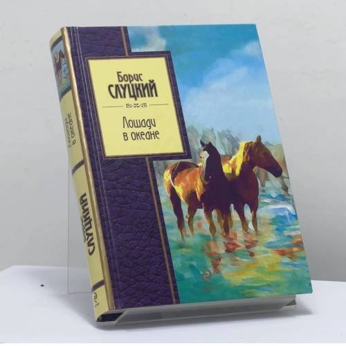 Обложка книги «Лошади в океане» — Борис Слуцкий, ISBN 9785699480371