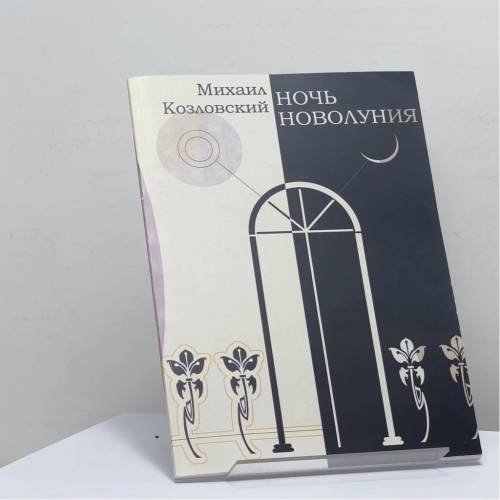 Обложка книги «Ночь новолуния» — Михаил Козловский, ISBN 9783939995289