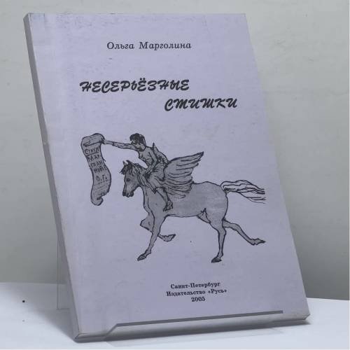 Обложка книги «Несерьёзные стишки» — Ольга Марголина