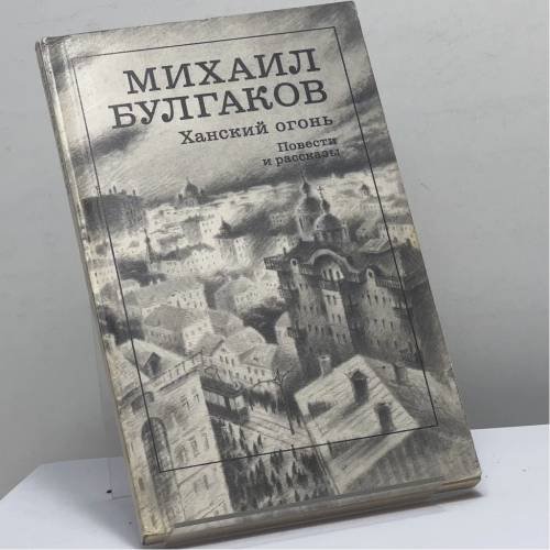 Обложка книги «Ханский огонь» — Михаил Булгаков, ISBN 9785280004641