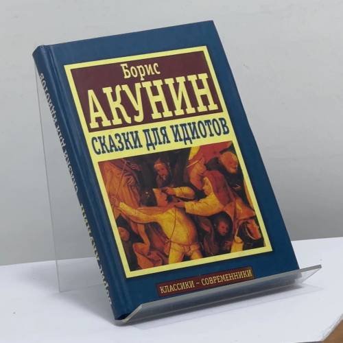 Обложка книги «Сказки для идиотов» — Борис Акунин, ISBN 4601448409453