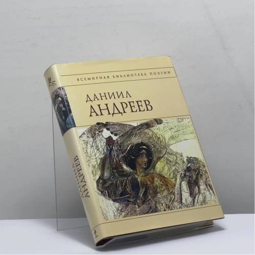 Обложка книги «Стихотворения и поэмы» — Даниил Андреев, ISBN 9785699484058