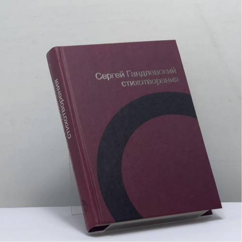 Обложка книги «Стихотворения» — Сергей Гандлевский, ISBN 9785271448119